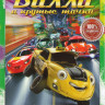 Вилли и крутые тачки Подарочный! на DVD Вилли и крутые тачки Подарочный! на DVD
