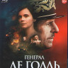 Генерал Де Голль (Blu-ray)* на Blu-ray Генерал Де Голль (Blu-ray)* на Blu-ray