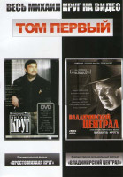 Изображение товара Весь Михаил Круг 1,2 Том (2DVD)