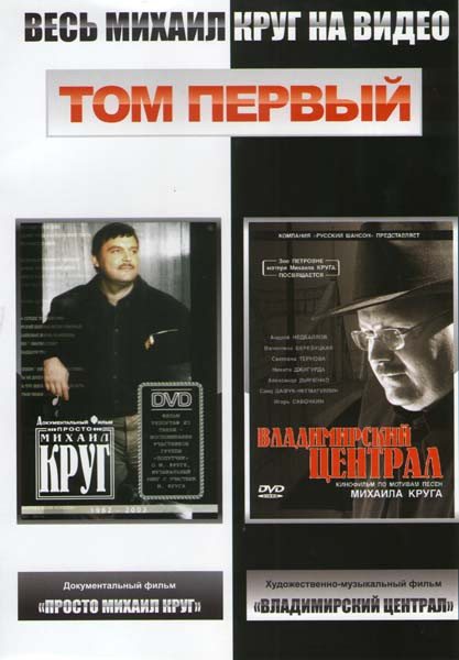 Весь Михаил Круг 1,2 Том (2DVD) на DVD