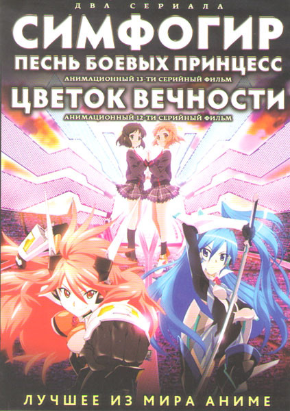 Симфогир Песнь боевых принцесс (13 серий) / Цветок вечности (12 серий) (2 DVD) на DVD Симфогир Песнь боевых принцесс (13 серий) / Цветок вечности (12 серий) (2 DVD) на DVD