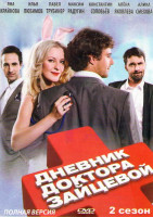 Изображение товара Дневник доктора Зайцевой 2 (24 серии)