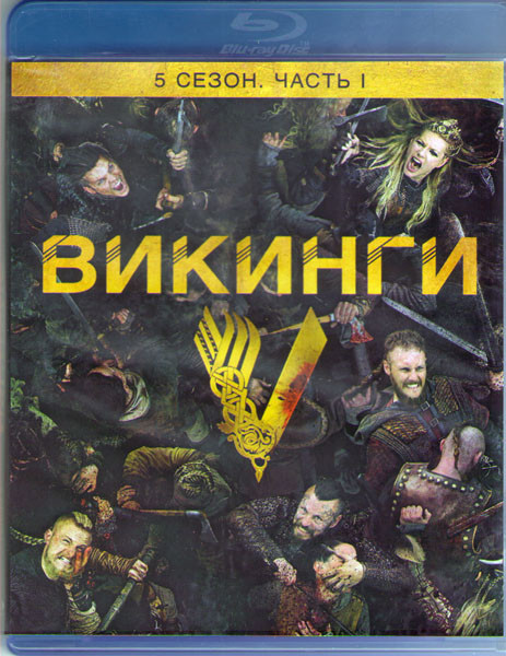 Викинги 5 Сезон 1 Часть (10 серий) (2 Blu-ray) на Blu-ray