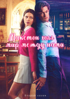 Изображение товара Макстон холл 2 Сезон (6 серий)
