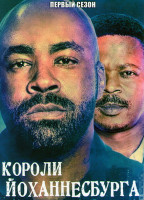 Изображение товара Короли Йоханнесбурга (Короли Йобурга) 1 Сезон (6 серий)