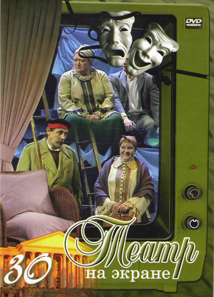 Театр на экране 30 (Не от мира сего / Правда хорошо а счастье лучше / Свадьба как свадьба / Войцек / Проводим эксперимент / Похождения Чичикова / Женс на DVD Театр на экране 30 (Не от мира сего / Правда хорошо а счастье лучше / Свадьба как свадьба / Войцек / Проводим эксперимент / Похождения Чичикова / Женс на DVD