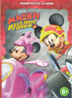 Изображение товара Микки и веселые гонки (21 серия)