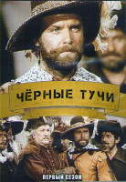 Изображение товара Черные тучи (Черные облака) 1 Сезон (10 серий) (2DVD)