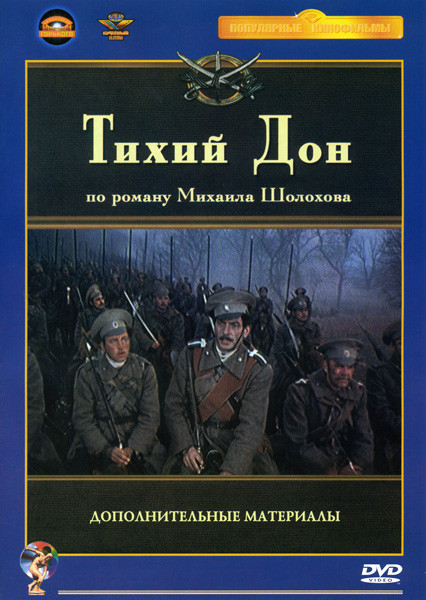 Тихий Дон (дополнительные материалы) на DVD Тихий Дон (дополнительные материалы) на DVD