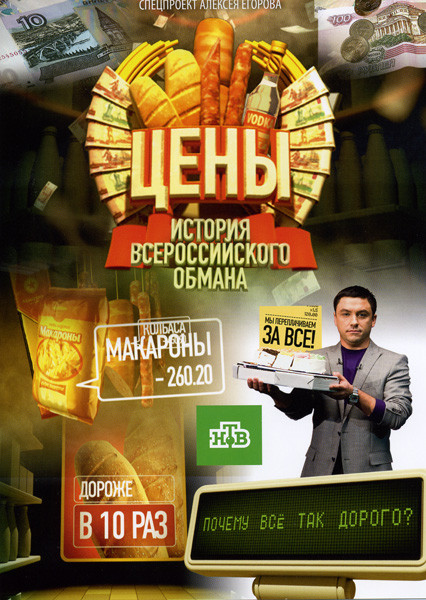 Цены: История Всероссийского обмана на DVD