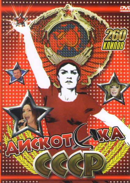 Дискотека СССР на DVD