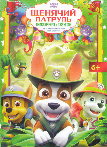 Щенячий патруль Приключения в джунглях (20 серий) на DVD