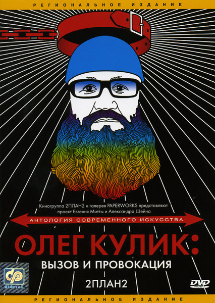 Олег Кулик  Вызов и провокация на DVD