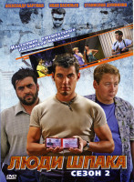 Изображение товара Люди Шпака 2 Сезон (16-30 серии)