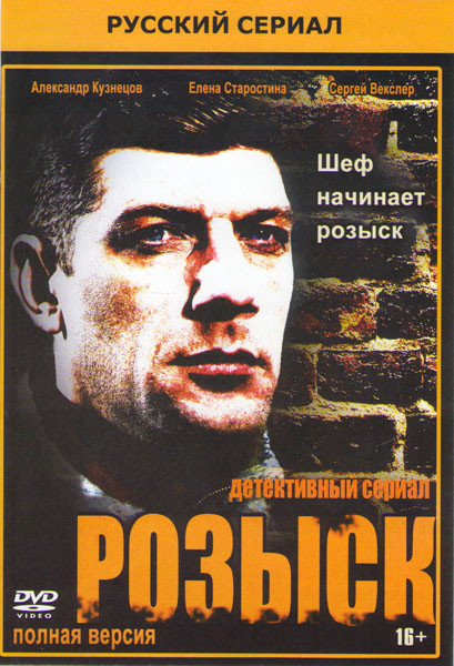 Розыск (16 серий) на DVD Розыск (16 серий) на DVD