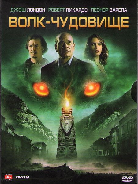 Волк чудовище (Игра с огнем) на DVD Волк чудовище (Игра с огнем) на DVD