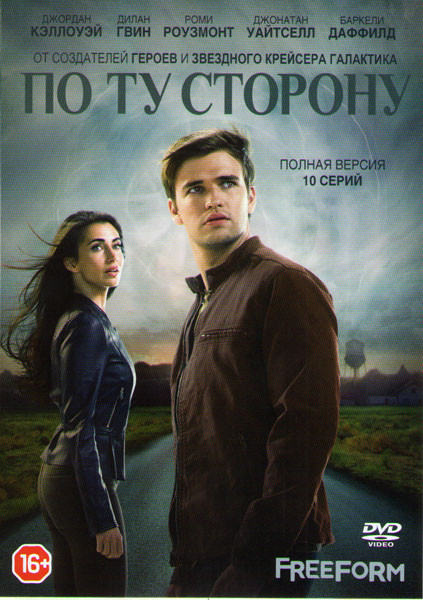 По ту сторону 1,2 Сезоны (20 серий) на DVD По ту сторону 1,2 Сезоны (20 серий) на DVD