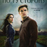 По ту сторону 1,2 Сезоны (20 серий) на DVD По ту сторону 1,2 Сезоны (20 серий) на DVD