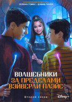 Изображение товара Волшебники за пределами Вэйверли Плэйс 2 Сезон (10 серий)