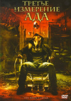 Изображение товара Третье измерение ада