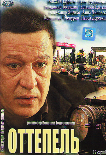 Оттепель (12 серий) на DVD Оттепель (12 серий) на DVD