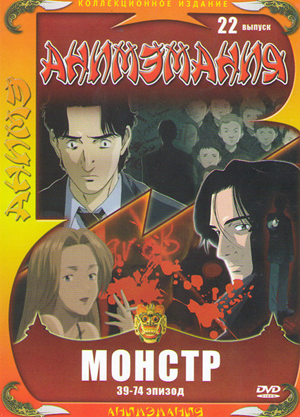Анимэмания 22 выпуск Монстр (39-74 серии) на DVD Анимэмания 22 выпуск Монстр (39-74 серии) на DVD