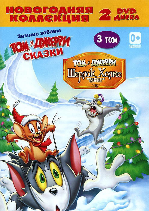 Новогодняя коллекция Том и Джерри 3 Том (Сказки (13 серий) / Шерлок Холмс) (2 DVD) на DVD