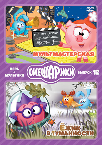 Смешарики ИГРА+МУЛЬТИКИ 12 Выпуск Мультмастерская / Ёжик в туманности (8 серий) на DVD