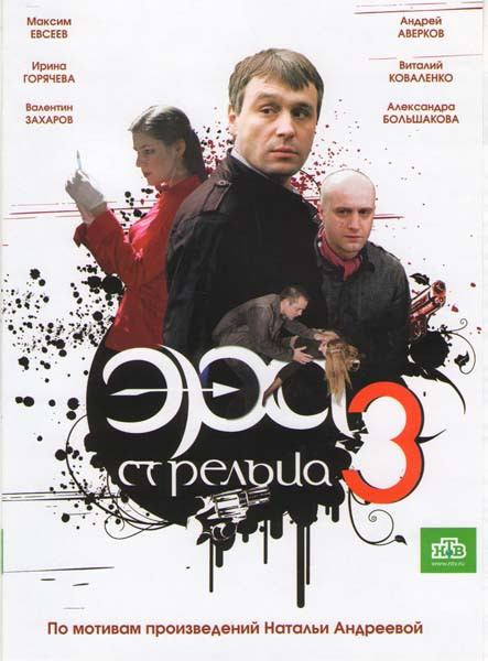 Эра Стрельца 3 (12 серий) на DVD Эра Стрельца 3 (12 серий) на DVD