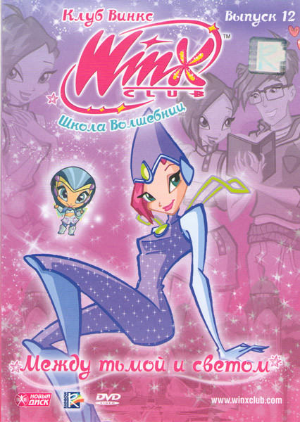 WINX Club Школа волшебниц 12 Выпуск Между тьмой и светом на DVD