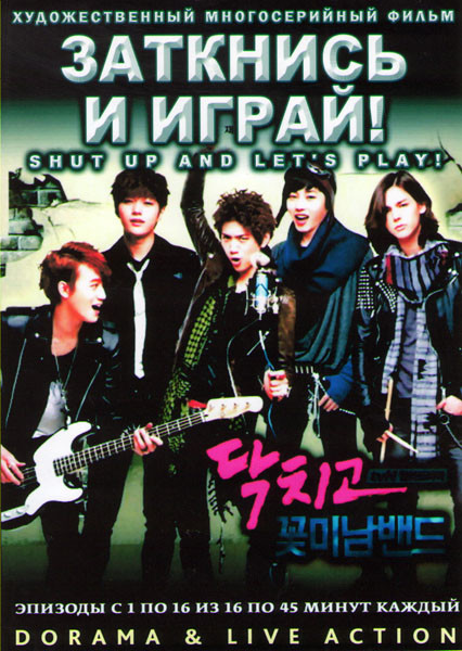 Заткнись и играй (16 серий) (3 DVD) на DVD