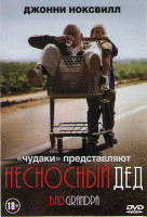 Изображение товара Несносный дед