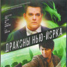 Драконы Нью Йорка (Blu-ray) на Blu-ray