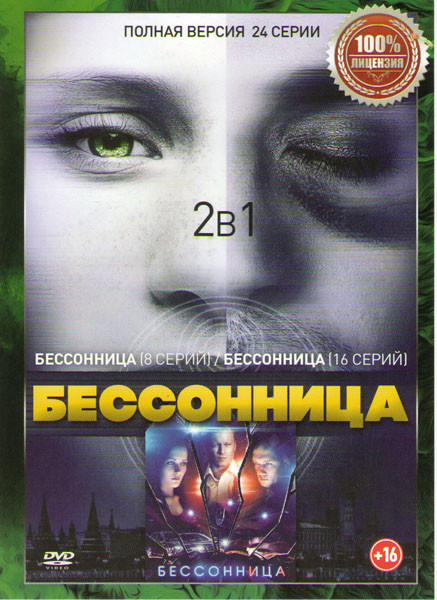 Бессонница 1,2 Сезоны (24 серии) на DVD
