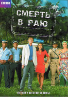 Изображение товара Смерть в раю 5.6 Сезоны (16 серий) (4DVD)