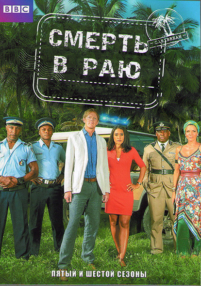 Смерть в раю 5.6 Сезоны (16 серий) (4DVD) на DVD