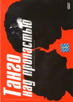 Изображение товара Танго над пропастью