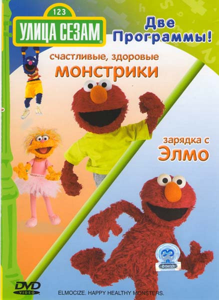 Улица сезам Зарядка с Элмо / Счастливые здоровые монстрики на DVD