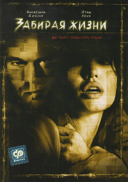 Забирая жизни на DVD Забирая жизни на DVD