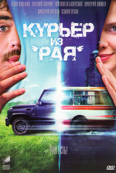 Курьер из рая на DVD Курьер из рая на DVD
