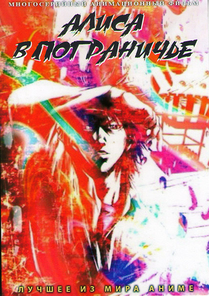 Алиса в пограничье (Элис в Пограничье ) (3 серии) на DVD Алиса в пограничье (Элис в Пограничье ) (3 серии) на DVD