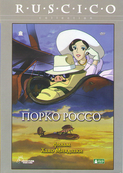 Порко Россо* на DVD