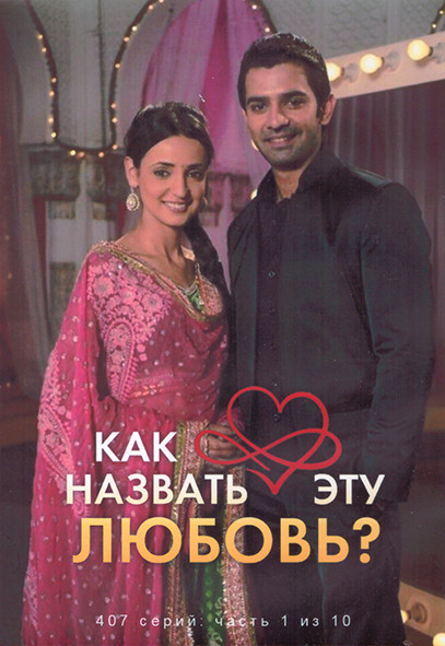 Как назвать эту любовь 1 Сезон 1 Часть (4DVD) на DVD Как назвать эту любовь 1 Сезон 1 Часть (4DVD) на DVD