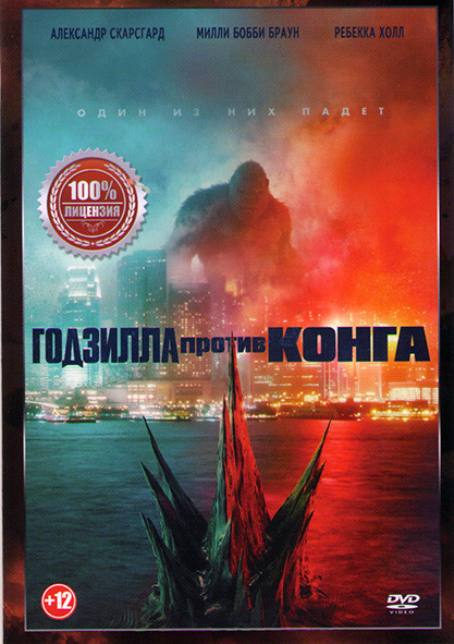 Годзилла против Конга* на DVD Годзилла против Конга* на DVD