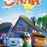 Олли Веселый грузовичок 1 Часть (13 серий) на DVD