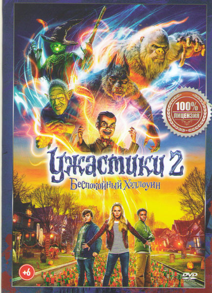 Ужастики 2 Беспокойный Хеллоуин на DVD