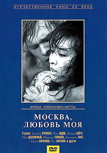 Москва, любовь моя на DVD Москва, любовь моя на DVD
