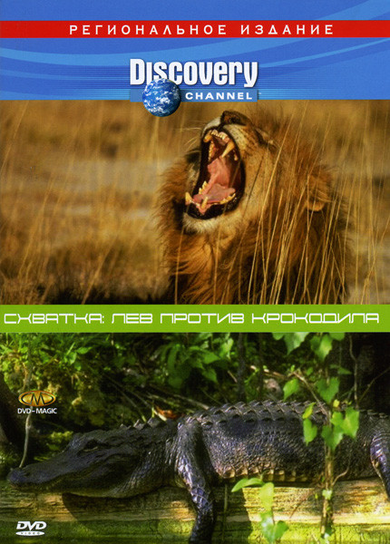 Discovery  Схватка  Лев против крокодила на DVD