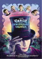 Изображение товара Чарли и Шоколадная Фабрика