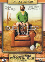 Изображение товара Последний человек на Земле 1 Сезон (13 серий)